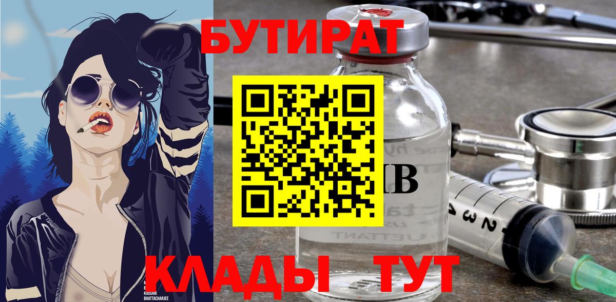 БУТИРАТ Butirat  Вход с VPN  Чайковский 